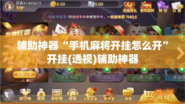 辅助神器“手机麻将开挂怎么开”开挂(透视)辅助神器