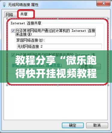 教程分享“微乐跑得快开挂视频教程(透视)”开挂辅助脚本+详细开挂安装教程