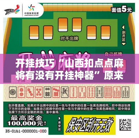开挂技巧“山西扣点点麻将有没有开挂神器”原来可以开挂