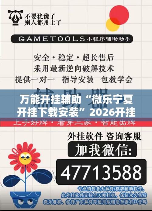 万能开挂辅助“微乐宁夏开挂下载安装	”2026开挂教程步骤