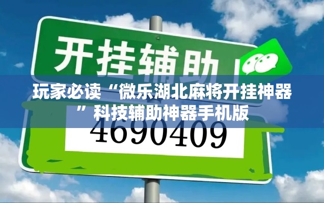 玩家必读“微乐湖北麻将开挂神器”科技辅助神器手机版
