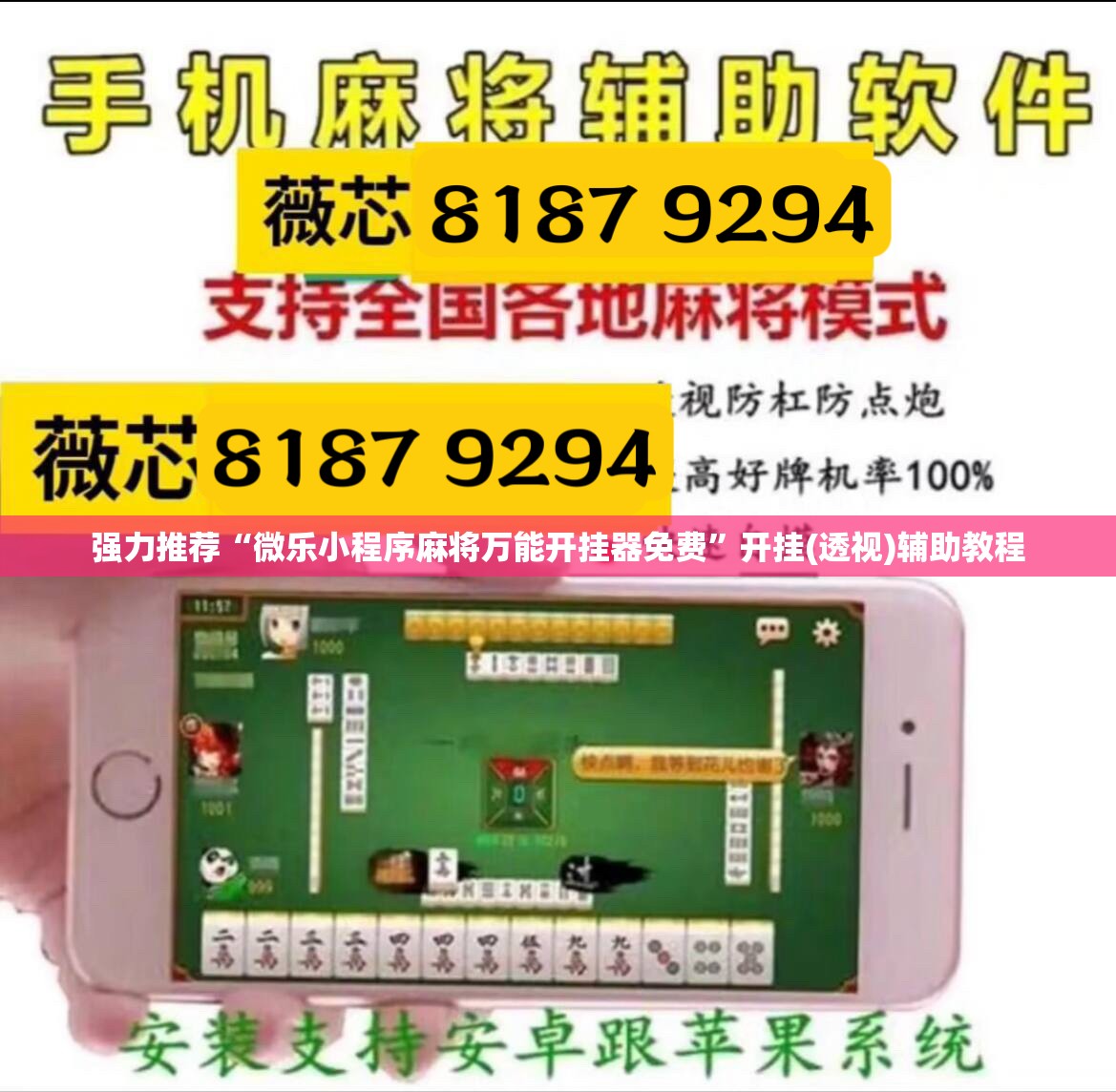 强力推荐“微乐小程序麻将万能开挂器免费	”开挂(透视)辅助教程