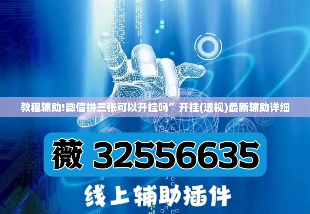 教程辅助!微信拼三张可以开挂吗”开挂(透视)最新辅助详细