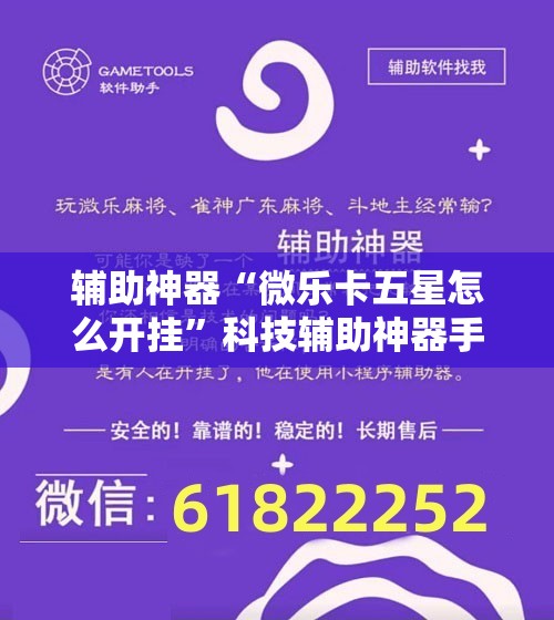 辅助神器“微乐卡五星怎么开挂”科技辅助神器手机版