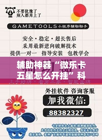 辅助神器“微乐卡五星怎么开挂	”科技辅助神器手机版