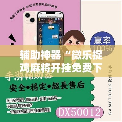 辅助神器“微乐捉鸡麻将开挂免费下载”详细开挂教程