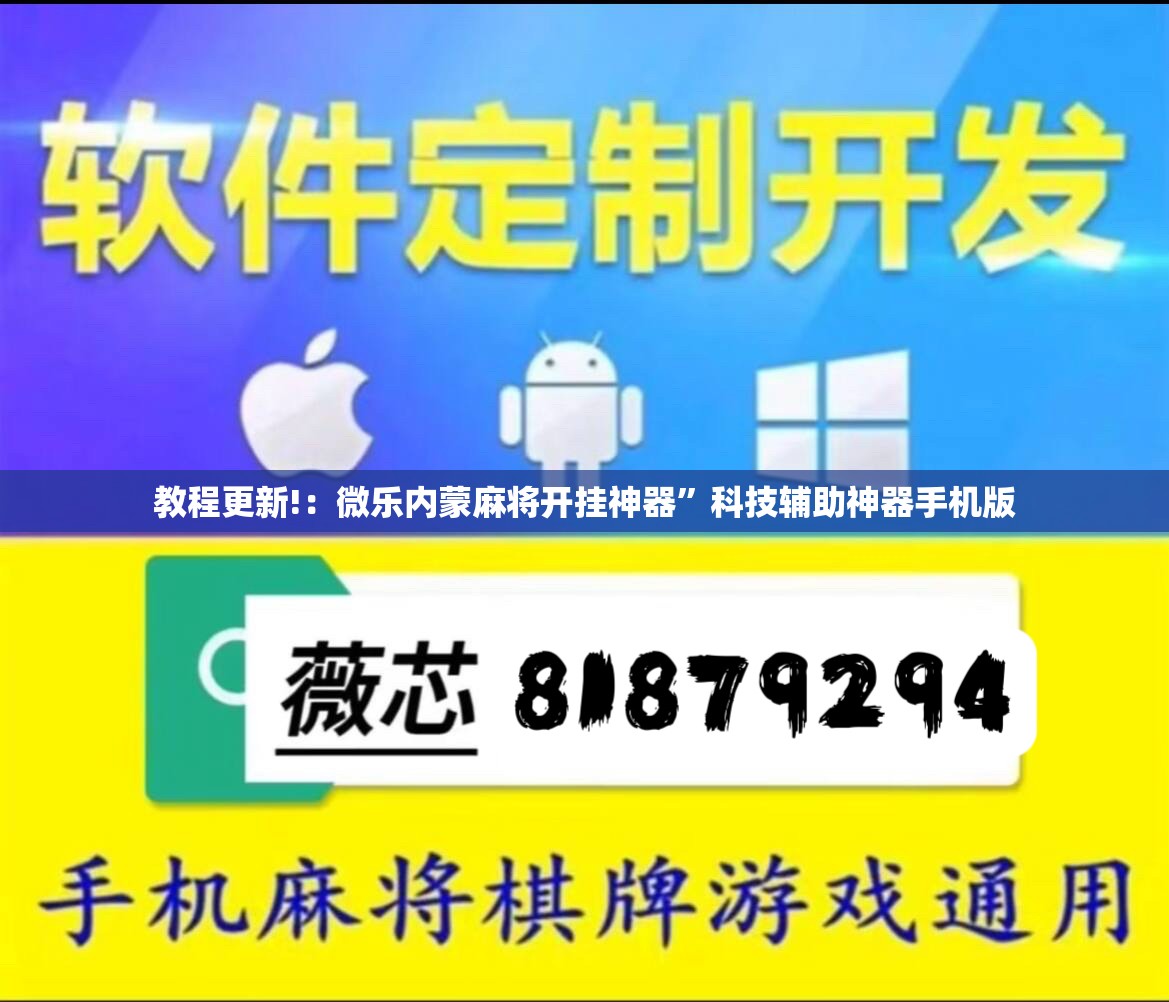教程更新!：微乐内蒙麻将开挂神器”科技辅助神器手机版