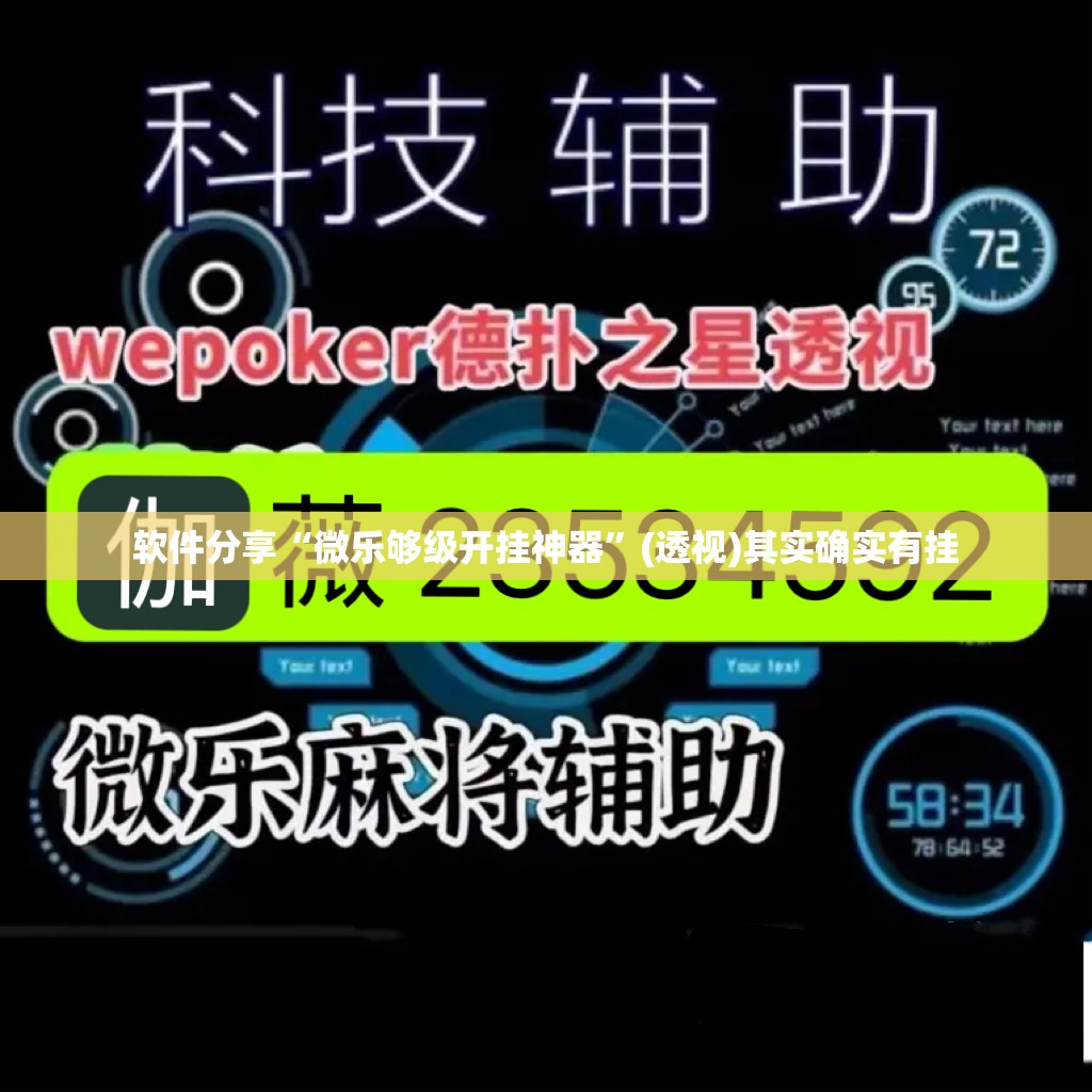 软件分享“微乐够级开挂神器	”(透视)其实确实有挂