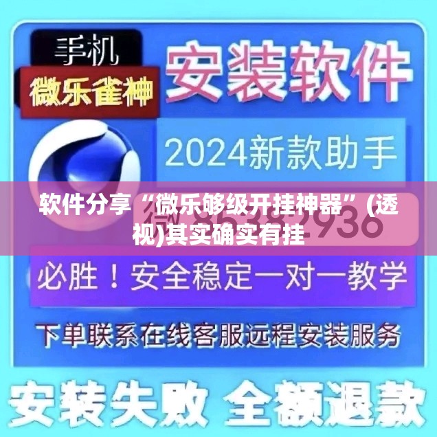 软件分享“微乐够级开挂神器”(透视)其实确实有挂