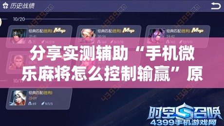 分享实测辅助“手机微乐麻将怎么控制输赢”原来可以开挂