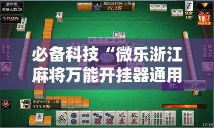 必备科技“微乐浙江麻将万能开挂器通用版”细辅助教程分享