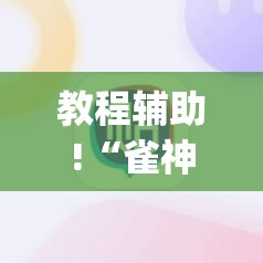 教程辅助!“雀神广东麻将如何提高胜率	”开挂(透视)辅助神器