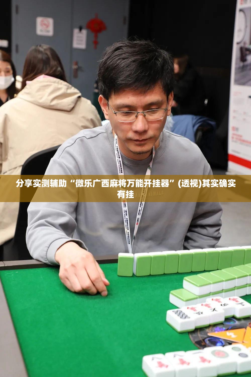 分享实测辅助“微乐广西麻将万能开挂器”(透视)其实确实有挂