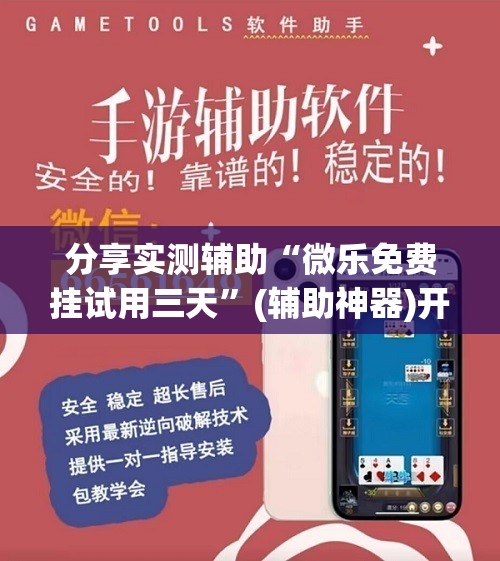 分享实测辅助“微乐免费挂试用三天	”(辅助神器)开挂详细教程
