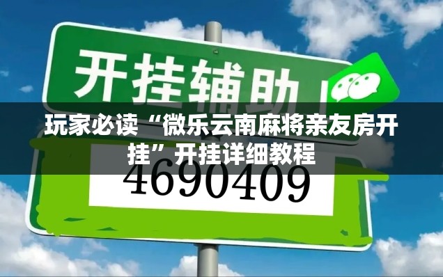 玩家必读“微乐云南麻将亲友房开挂”开挂详细教程