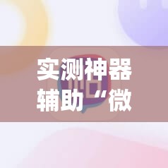 实测神器辅助“微信链接牛牛有挂吗”(透视)其实确实有挂