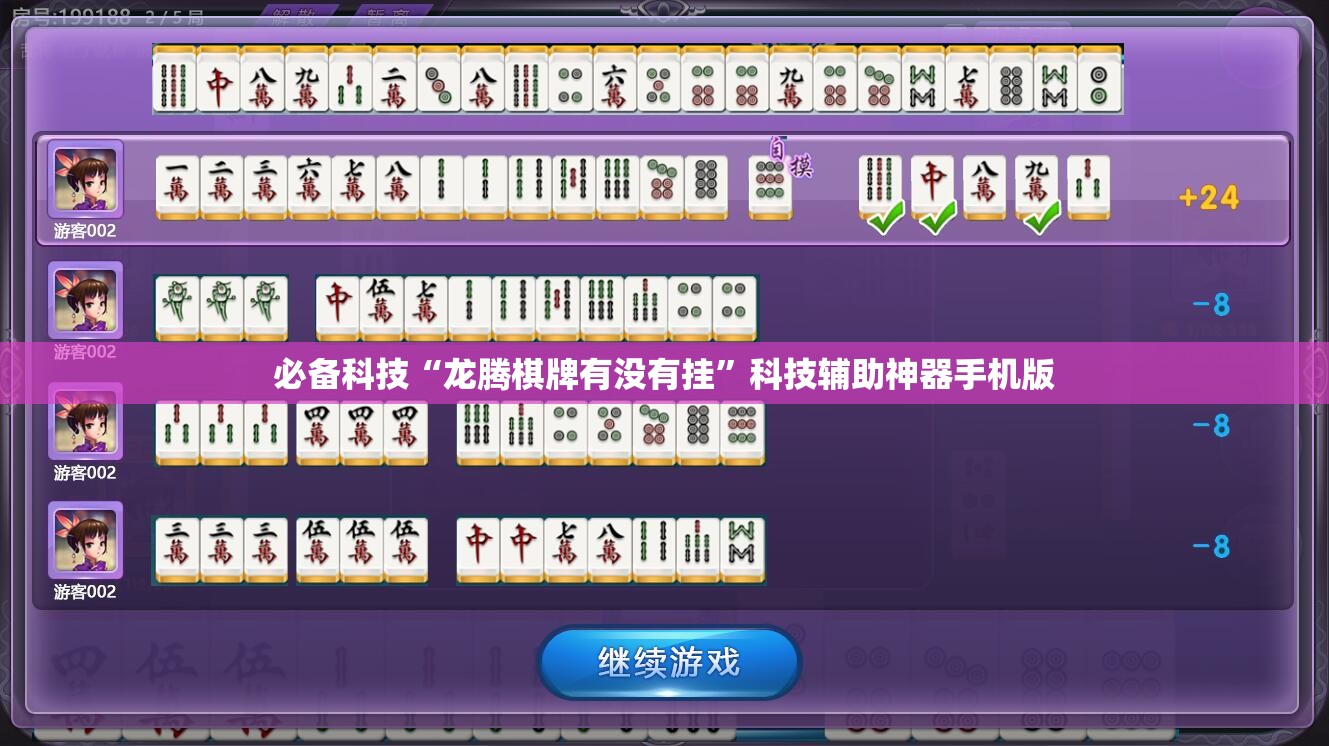 必备科技“龙腾棋牌有没有挂”科技辅助神器手机版