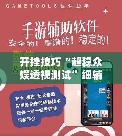 开挂技巧“超稳众娱透视测试”细辅助教程分享