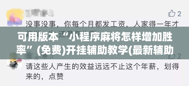 可用版本“小程序麻将怎样增加胜率”(免费)开挂辅助教学(最新辅助开挂教程)