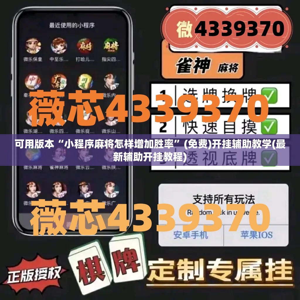可用版本“小程序麻将怎样增加胜率”(免费)开挂辅助教学(最新辅助开挂教程)