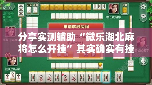 分享实测辅助“微乐湖北麻将怎么开挂”其实确实有挂