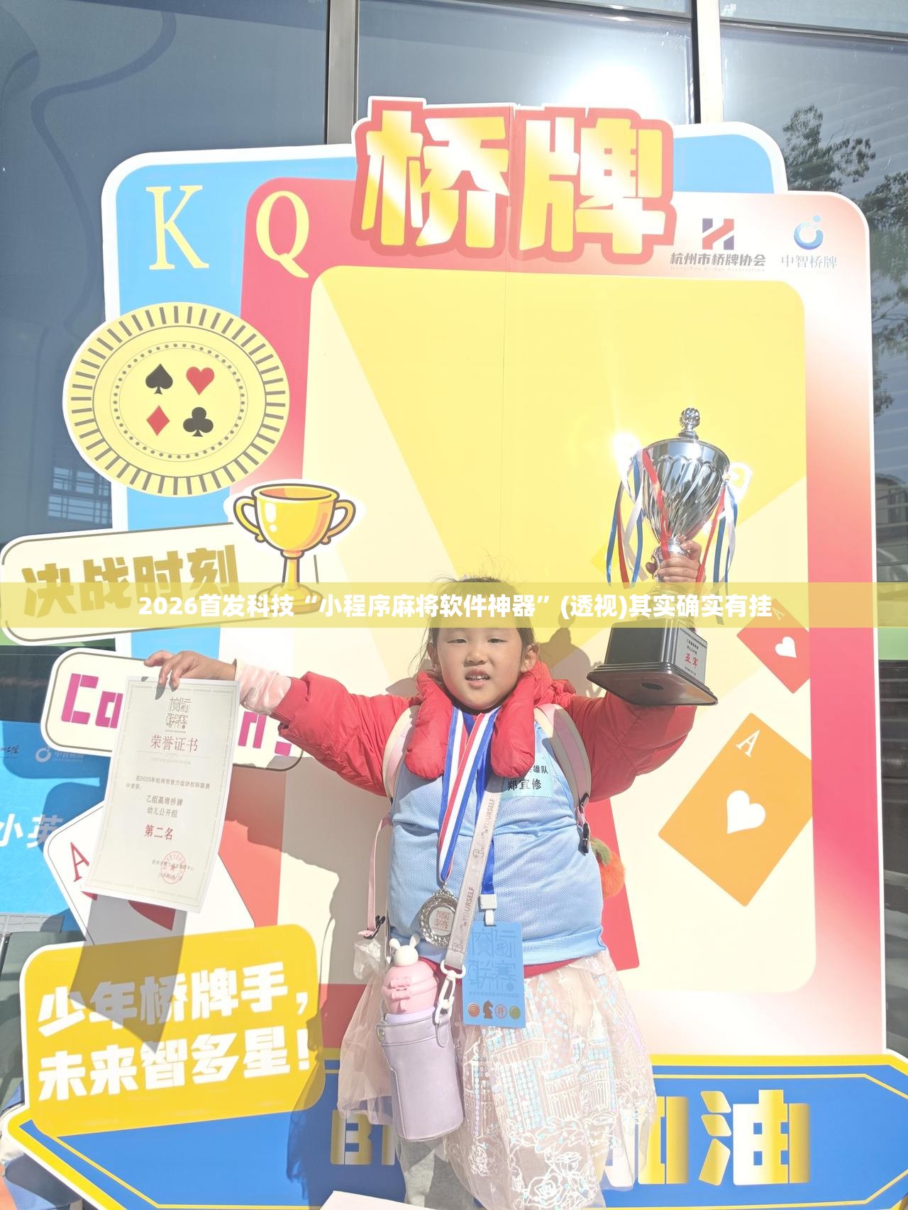 2026首发科技“小程序麻将软件神器”(透视)其实确实有挂