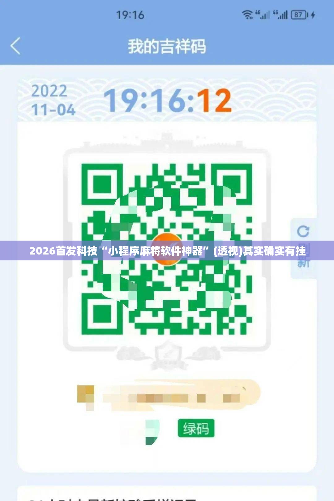 2026首发科技“小程序麻将软件神器	”(透视)其实确实有挂