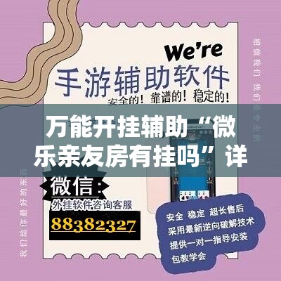 万能开挂辅助“微乐亲友房有挂吗	”详细开挂教程