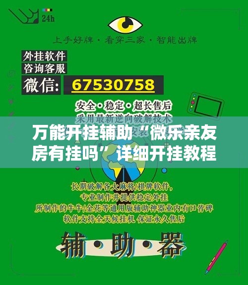 万能开挂辅助“微乐亲友房有挂吗”详细开挂教程