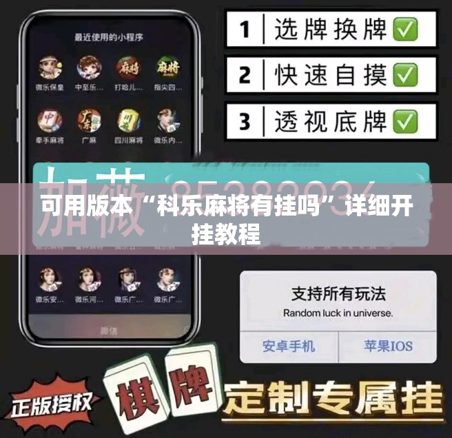 可用版本“科乐麻将有挂吗	”详细开挂教程
