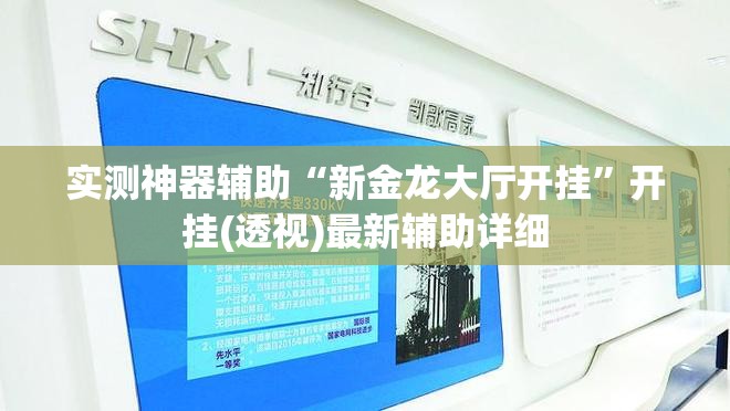 实测神器辅助“新金龙大厅开挂”开挂(透视)最新辅助详细