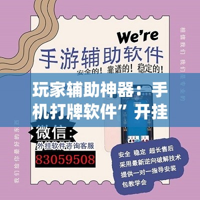 玩家辅助神器：手机打牌软件”开挂(透视)辅助教程