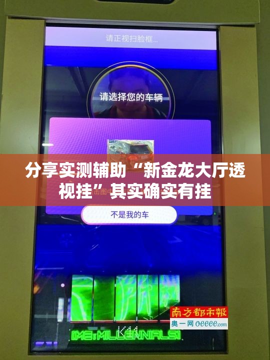 分享实测辅助“新金龙大厅透视挂”其实确实有挂