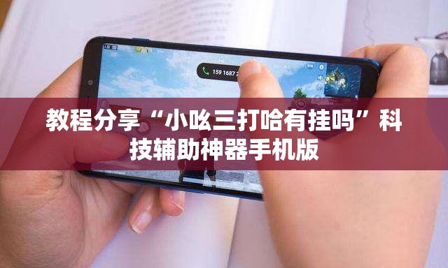 教程分享“小吆三打哈有挂吗”科技辅助神器手机版