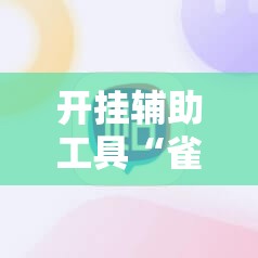 开挂辅助工具“雀神麻将小程序怎么开挂”其实确实有挂