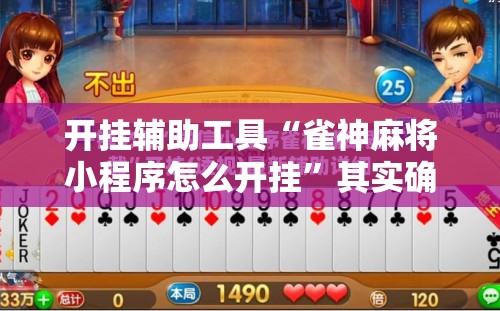 开挂辅助工具“雀神麻将小程序怎么开挂”其实确实有挂