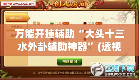 万能开挂辅助“大头十三水外卦辅助神器	”(透视挂)辅助下载教程