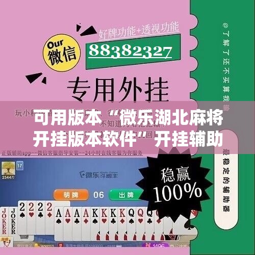 可用版本“微乐湖北麻将开挂版本软件	”开挂辅助脚本+详细开挂安装教程
