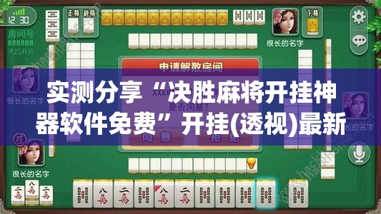 实测分享“决胜麻将开挂神器软件免费”开挂(透视)最新辅助详细