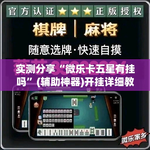 实测分享“微乐卡五星有挂吗	”(辅助神器)开挂详细教程
