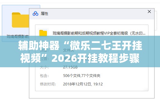 辅助神器“微乐二七王开挂视频”2026开挂教程步骤