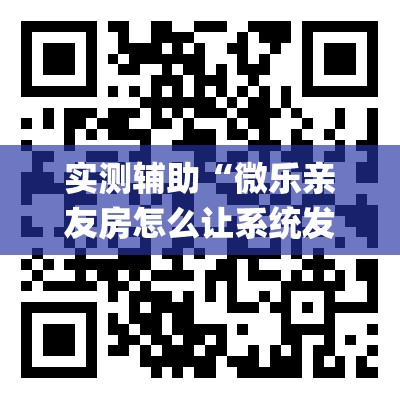 实测辅助“微乐亲友房怎么让系统发好牌”(免费)开挂辅助教学(最新辅助开挂教程)