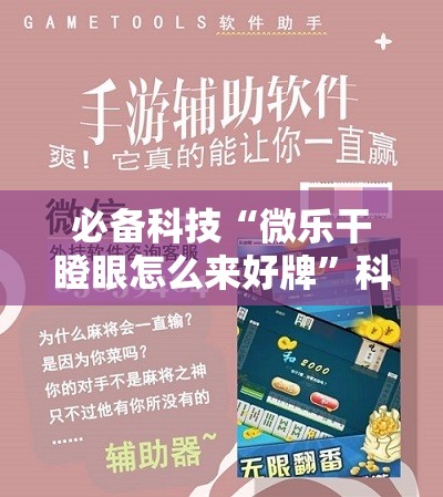 必备科技“微乐干瞪眼怎么来好牌	”科技辅助神器手机版