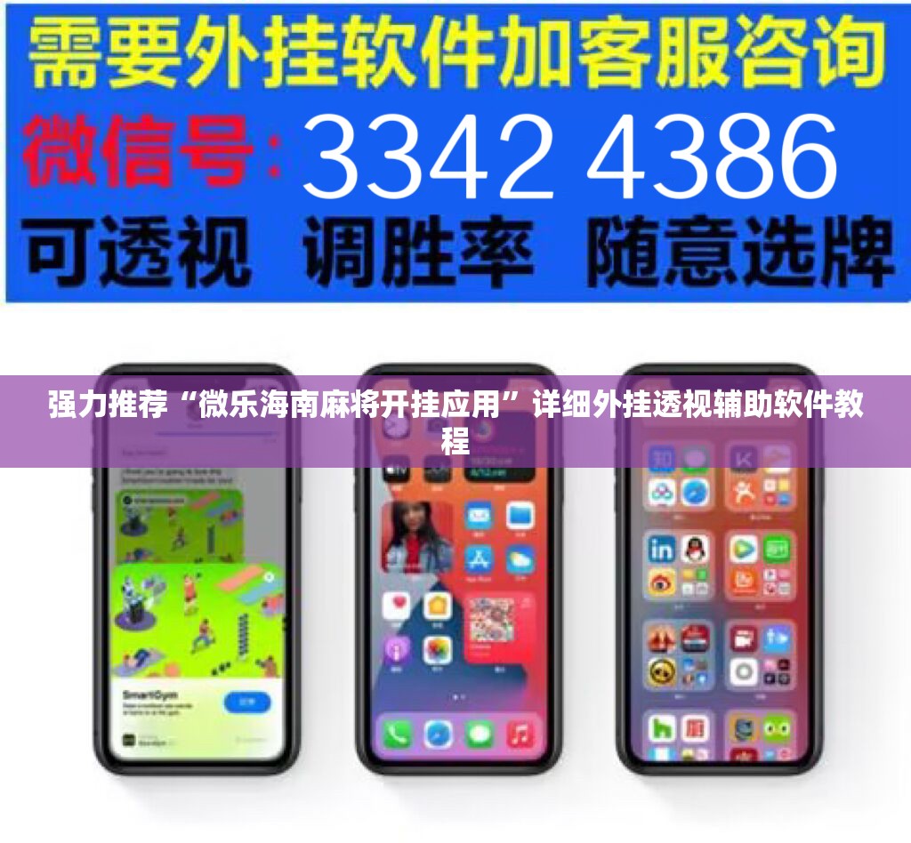 强力推荐“微乐海南麻将开挂应用	”详细外挂透视辅助软件教程