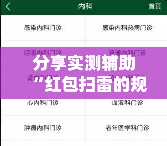 分享实测辅助“红包扫雷的规则与技巧概率”其实确实有挂