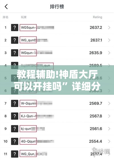 教程辅助!神盾大厅可以开挂吗”详细分享装挂步骤