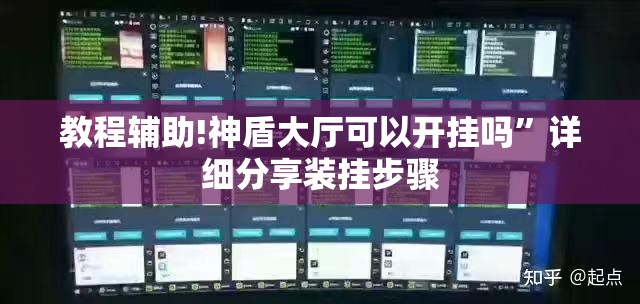 教程辅助!神盾大厅可以开挂吗”详细分享装挂步骤