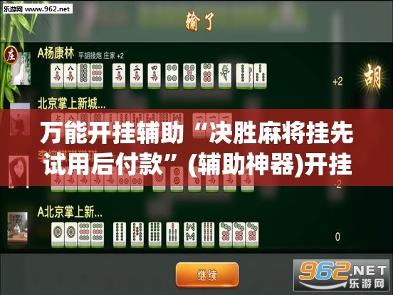 万能开挂辅助“决胜麻将挂先试用后付款	”(辅助神器)开挂详细教程