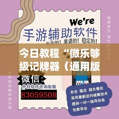 今日教程“微乐够级记牌器（通用版）免费”开挂(透视)辅助教程