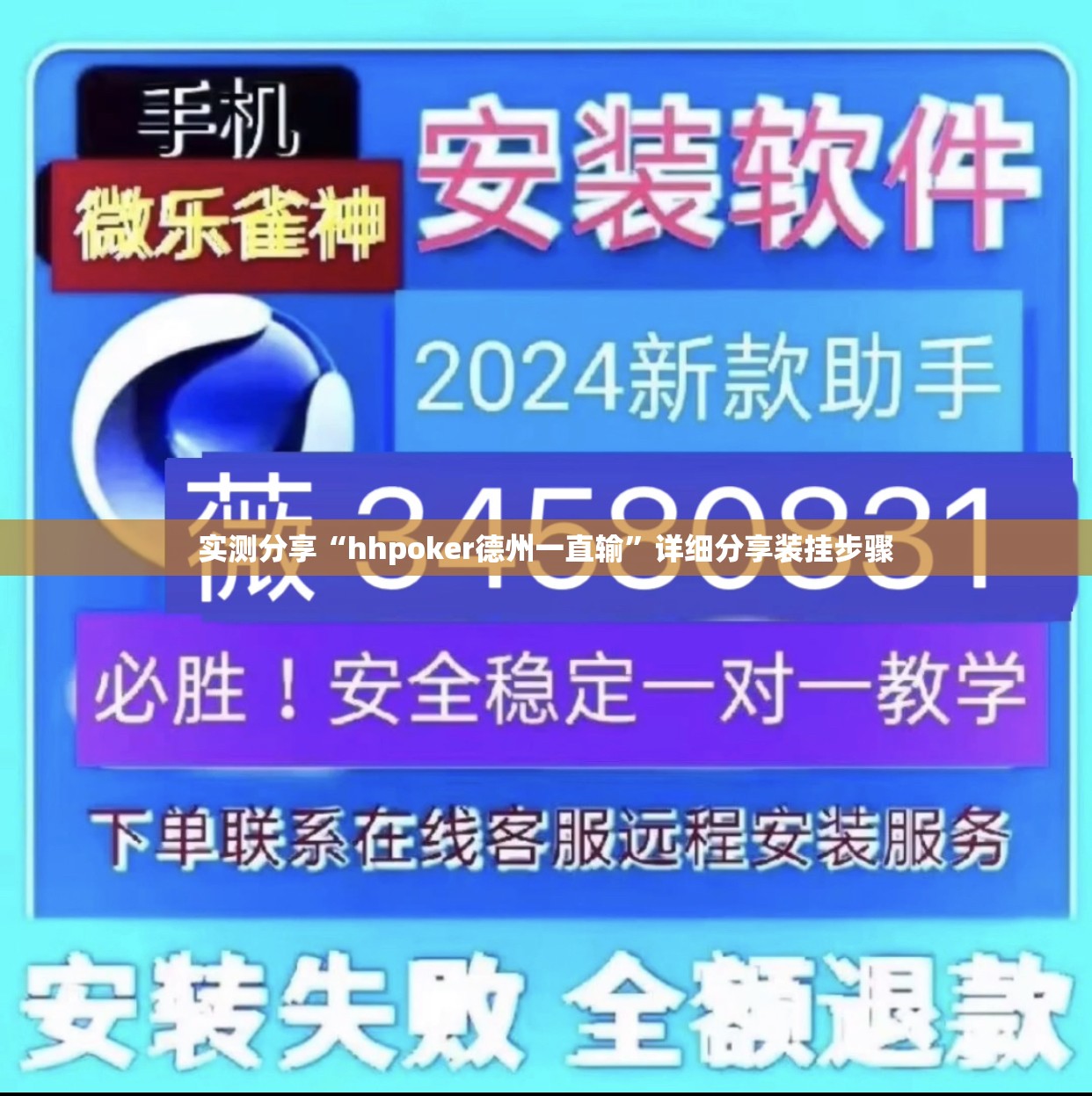 实测分享“hhpoker德州一直输	”详细分享装挂步骤